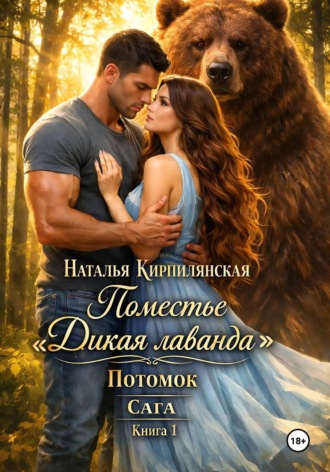 Поместье "Дикая лаванда" Потомок Сага Книга1