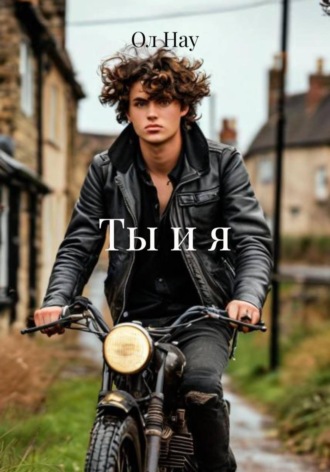Ты и я