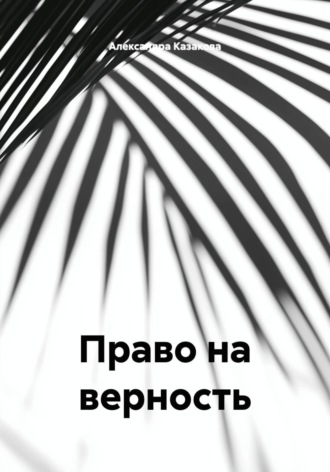 Право на верность