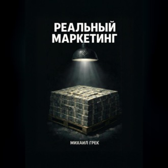 РЕАЛЬНЫЙ МАРКЕЙТИНГ