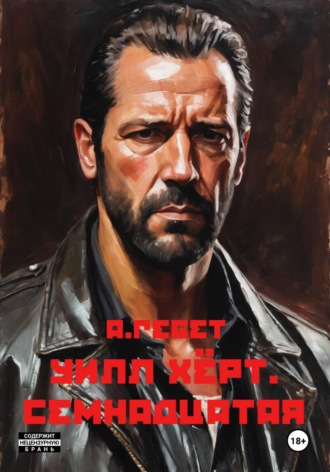 Уилл Хёрт. Семнадцатая