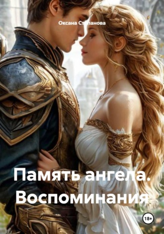 Память ангела. Воспоминания