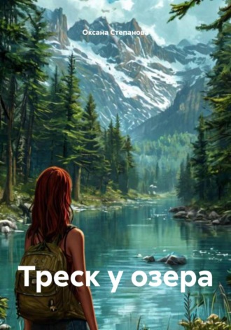 Треск у озера