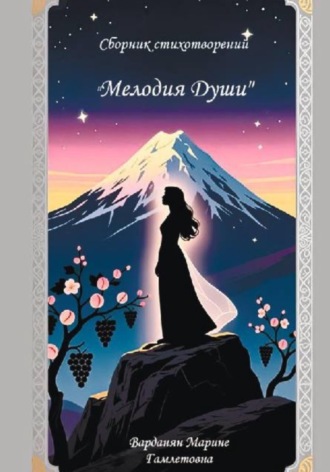 Сборник стихотворений «Мелодия души»
