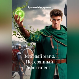 Зелёный маг 2. Потерянный континент