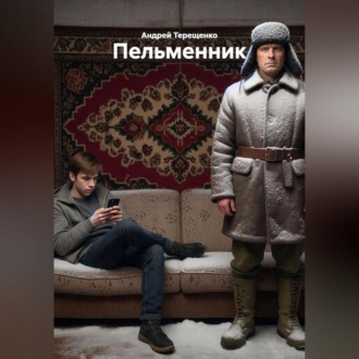 Пельменник