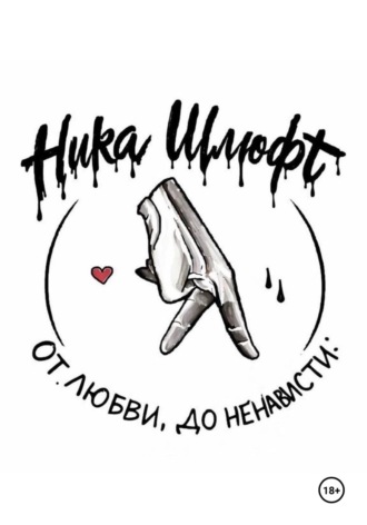 От любви До ненависти
