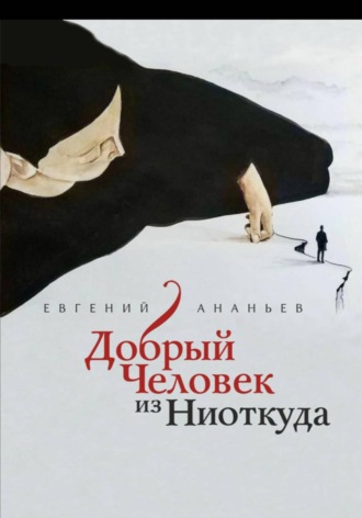 Добрый человек из Ниоткуда