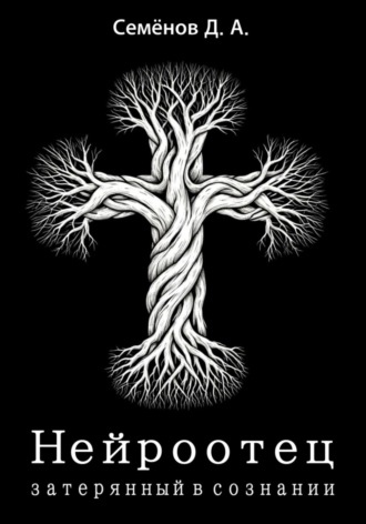 Нейроотец: затерянный в сознании