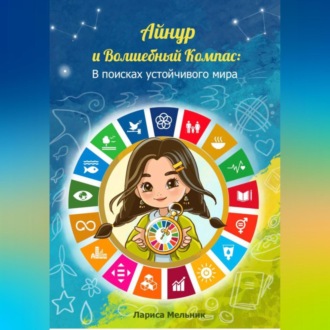 Айнур и Волшебный компас: В поисках устойчивого мира