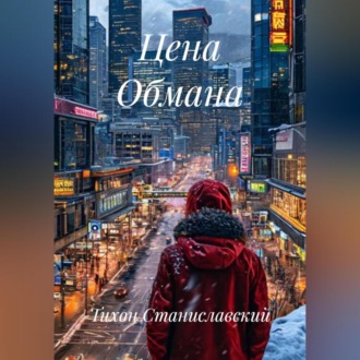 Цена Обмана