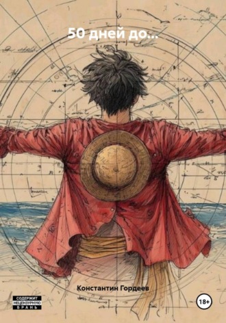 50 дней до…