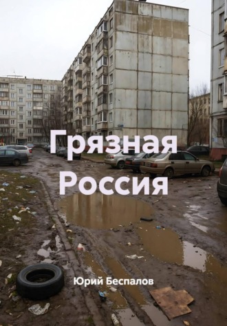 Грязная Россия