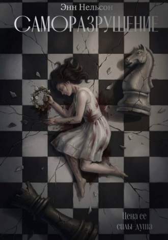 Саморазрушение