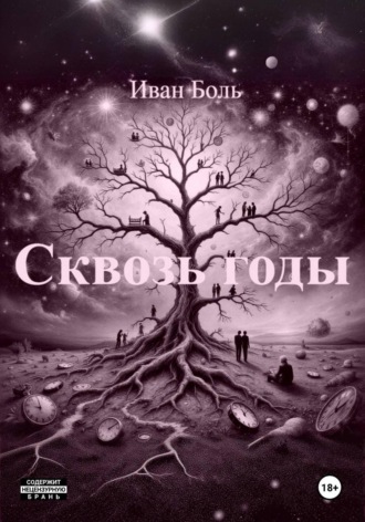 СКВОЗЬ ГОДЫ