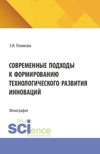 Современные подходы к формированию технологического развития инноваций. (Аспирантура, Бакалавриат, Магистратура). Монография.