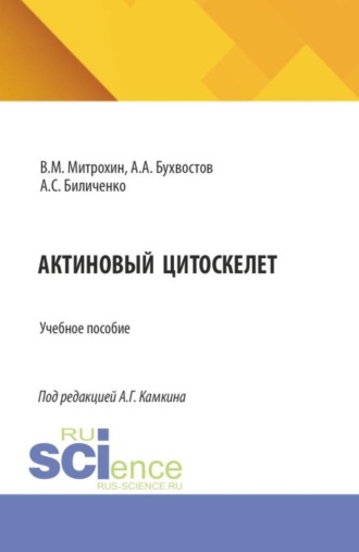 Актиновый цитоскелет. (Бакалавриат, Магистратура, Специалитет). Учебное пособие.