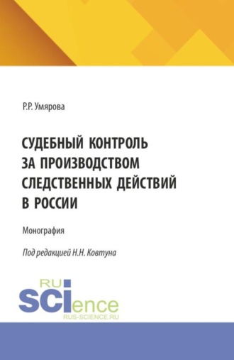 Судебный контроль за производством следственных действий в России. (Аспирантура, Специалитет). Монография.
