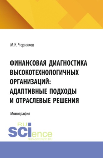 Финансовая диагностика высокотехнологичных организаций: адаптивные подходы и отраслевые решения. (Аспирантура). Монография.