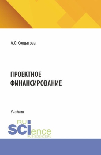 Проектное финансирование. (Бакалавриат, Магистратура). Учебник.