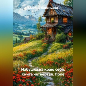 Избушка на краю себя. Книга четвертая. Поле