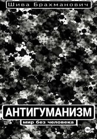 Антигуманизм: мир без человека