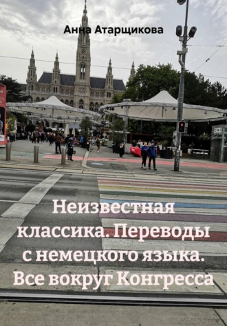 Неизвестная классика. Переводы с немецкого языка. Все вокруг Конгресса