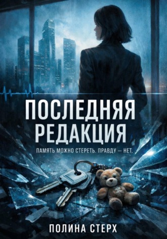 Последняя редакция