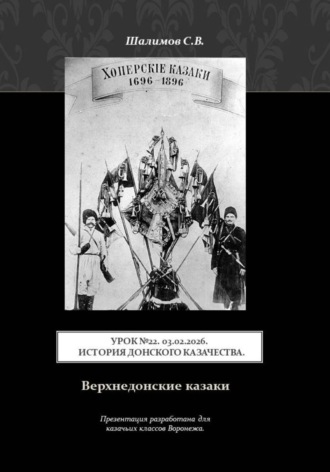 Урок. 22. 2026.02.03. История донского казачества. Верхнедонские казаки