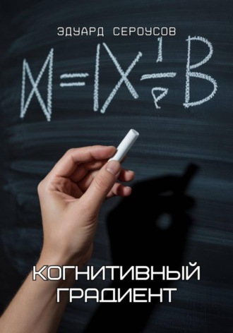 Когнитивный градиент