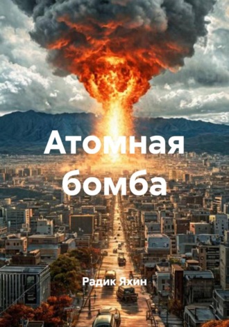 Атомная бомба