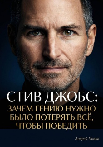 Стив Джобс: зачем гению нужно было потерять всё, чтобы победить