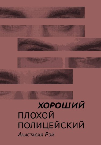 Хороший плохой полицейский