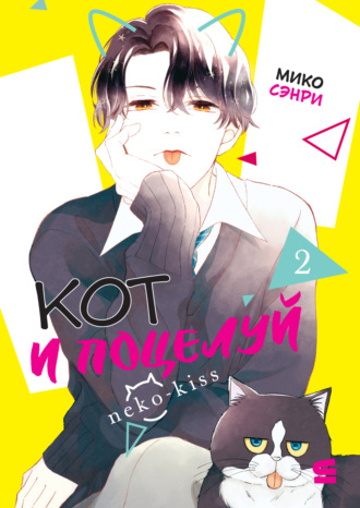 Кот и поцелуй. Том 2