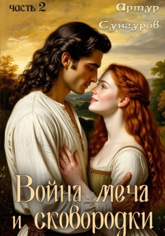 Война меча и сковородки-2