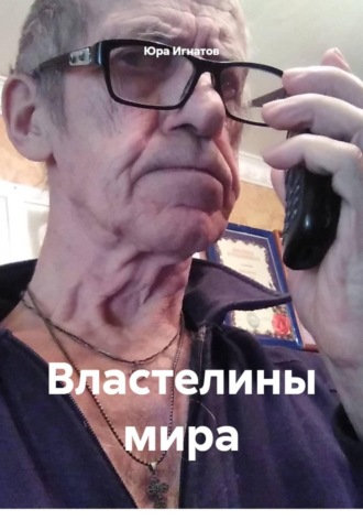 Властелины мира