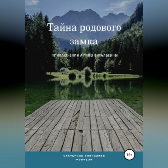Арина и тайна родового замка
