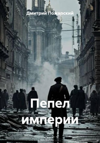 Пепел империи