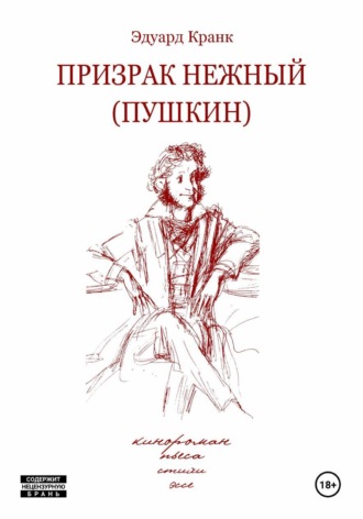 Призрак нежный (Пушкин): кинороман