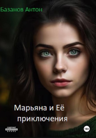 Марьяна и Её приключения