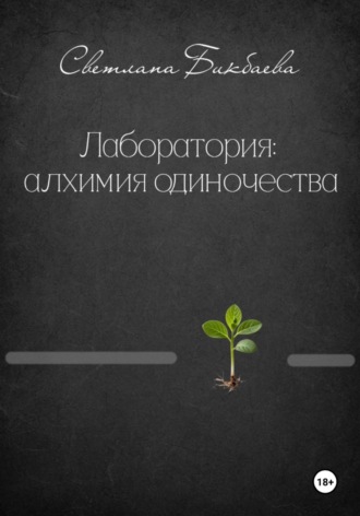 Лаборатория: алхимия одиночества