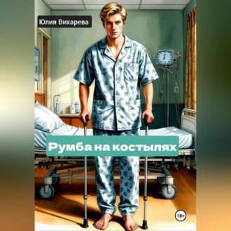 Румба на костылях