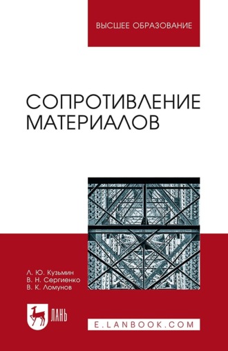 Сопротивление материалов. Учебное пособие для вузов. 4-е издание., исправленное
