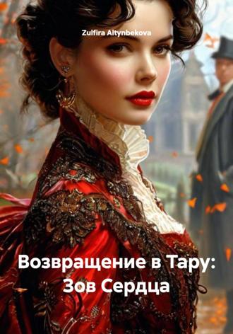 Возвращение в Тару: Зов Сердца