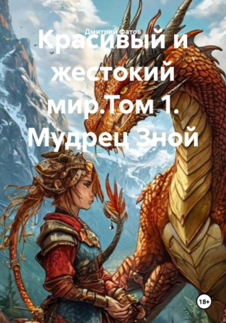 Красивый и жестокий мир.Том 1. Мудрец Зной