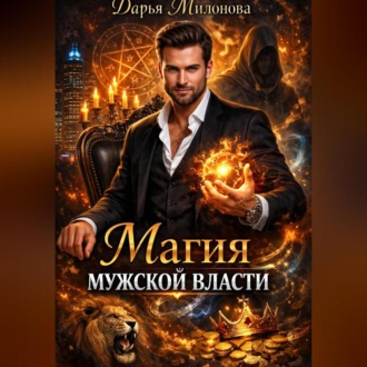 Магия мужской власти