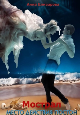 Мострал. Место действия Постон