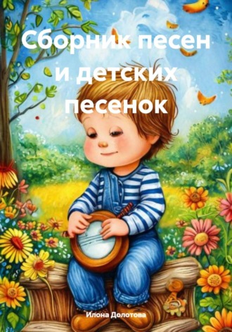 Сборник песен и детских песенок
