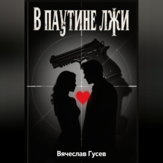 В паутине лжи