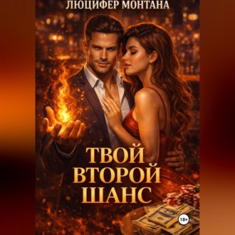 Твой второй шанс